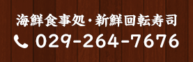 海鮮食事処・新鮮回転寿司 TEL:029-264-7676