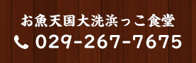 お魚天国大洗浜っこ食堂 TEL:029-267-7675