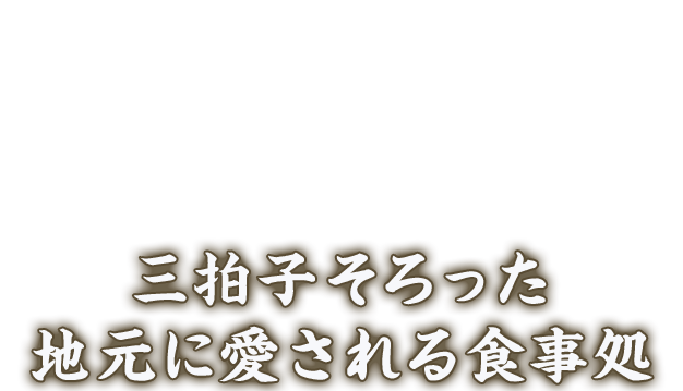 三拍子そろった地元に愛される食事処